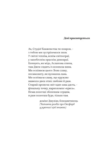 Суворе милосердя. Історія про віру, трагедію і тріумф - фото 2