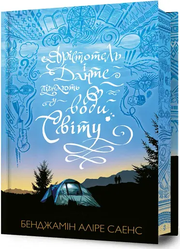 Арістотель і Данте пірнають у води світу. Limited edition - фото 2