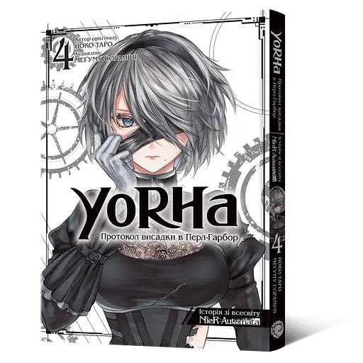 Манга Mal'opus NieR Automata YoRHa: Протокол висадки в Перл-Гарбор українською мовою 04 M M NRA 04 - фото 1