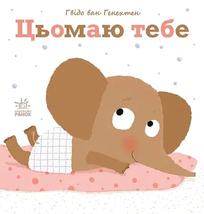 Цьомаю тебе