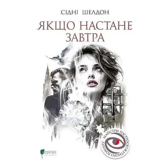 Якщо настане завтра - Сідні Шелдон