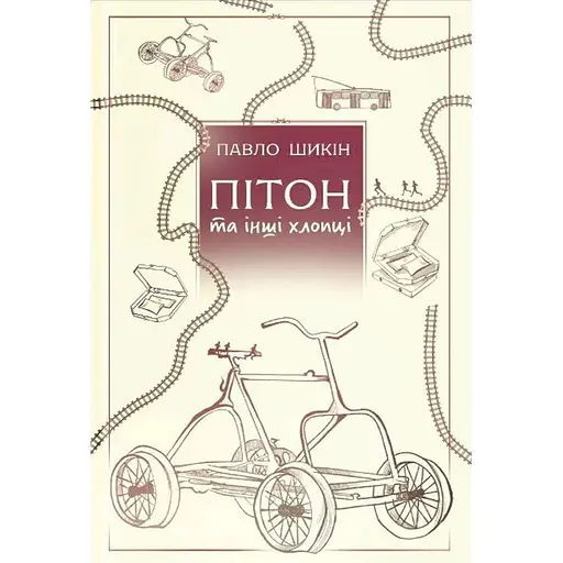 Питон и другие ребята - Павел Шикин