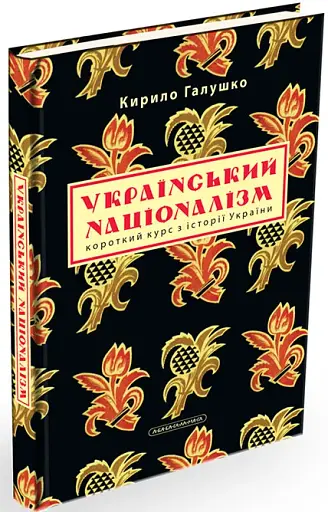Український націоналізм - фото 2