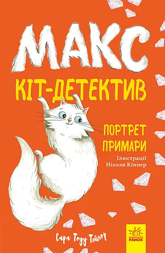 Портрет примари - Сара Тодд Тейлор
