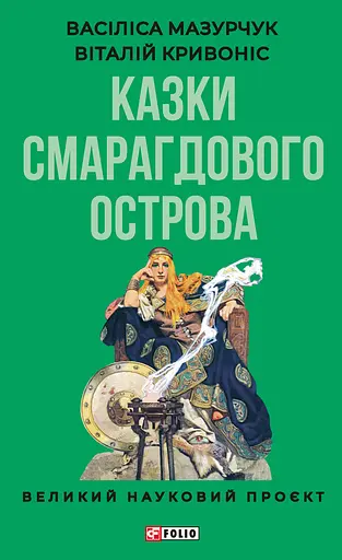 Казки Смарагдового острова - Васіліса Мазурчук