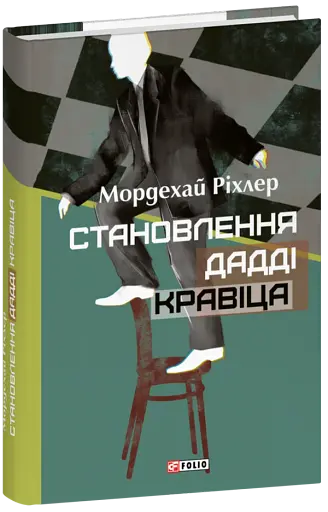 Становлення Дадді Кравіца