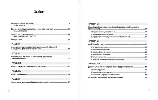 Дивитися та бачити. Філософія мистецького досвіду - фото 2