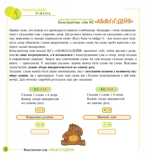 Конструктор слів "АБеВеГеҐеДЕЙЯ". 245 захоплюючих головоломок для тебе, твоїх друзів та родичів. Рівень 1 (початковий) - фото 2