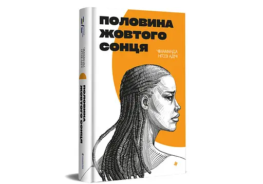 Книга "Половина жовтого сонця" Тверда Обкладинка Автор Чімаманда Нґозі Адічі 9786178286347 - фото 1