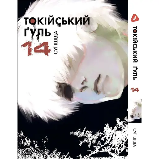 Комплект манги Yohoho Print Токійський гуль Tokyo Ghoul Том з 01 по 14 YP TGSET 03 - фото 10
