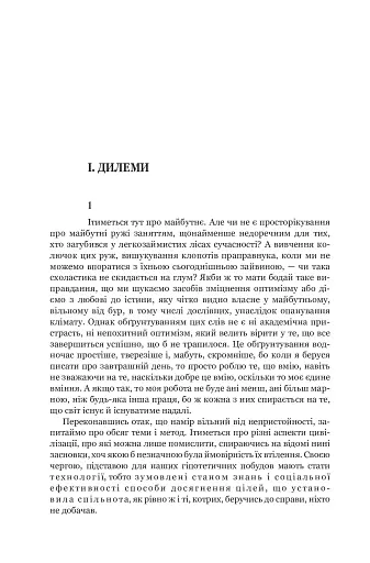 Сума технології. Десять років перегодом. Двадцять років перегодом. Тридцять років перегодом. Умлівіч - фото 8
