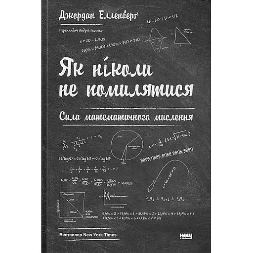 Как никогда не ошибаться. Сила математического мышления – Джордан Элленберг