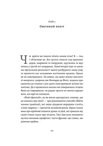 Політ фантазії. Природні і рукотворні способи обійти гравітацію Річард Докінз (тверда палітурка) - фото 6
