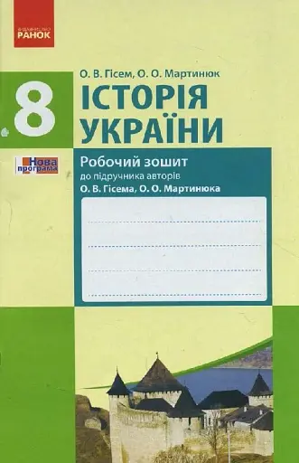 Історія України. 8 клас. Робочий зошит (до підручника Гісема, Мартинюка)
