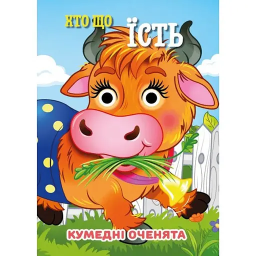 Книга Кумедні оченята "Хто що їсть?" Jumbi С07092503, 10 страниц - фото 1