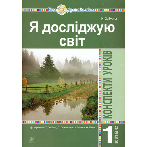 Я исследую мир. 1 класс. Конспекты уроков (к учебнику Гильберг Т., Тарнавская С.)