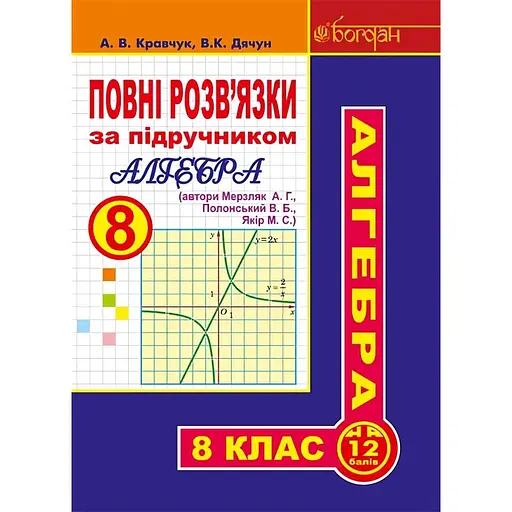 Полные решения по учебнику "Алгебра. 8 класс" (авторы Мерзляк А.Г. и др.)