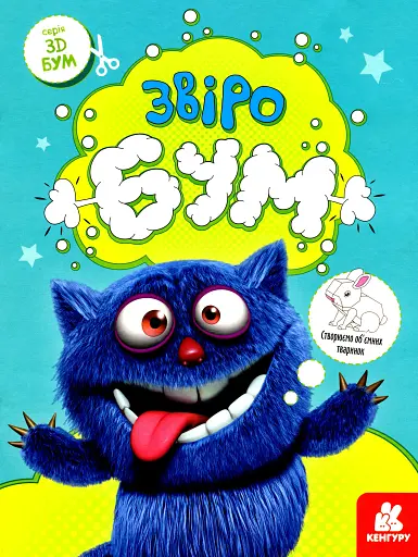 3D - Бум. Звіробум