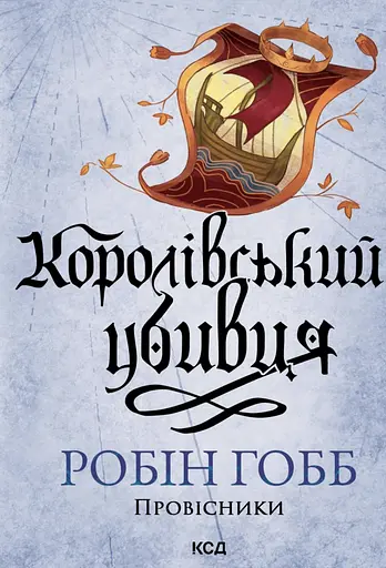 Королівський убивця - Робін Гобб