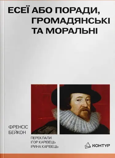 Есеї або поради моральні та громадянські