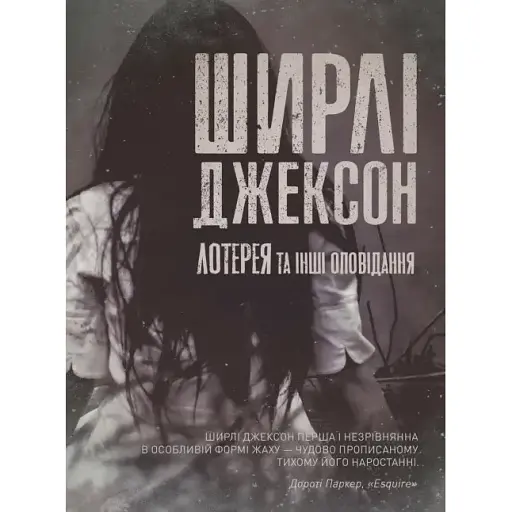 Книга Лотерея и другие рассказы - Ширли Джексон (Жорж) - фото 1