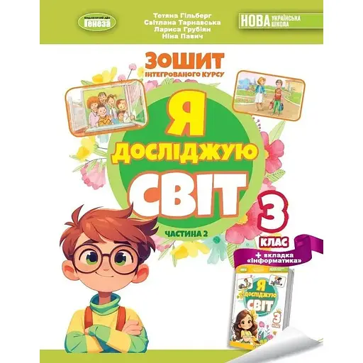 Я исследую мир. 3 класс. Рабочая тетрадь по интегрированному курсу. Часть 2