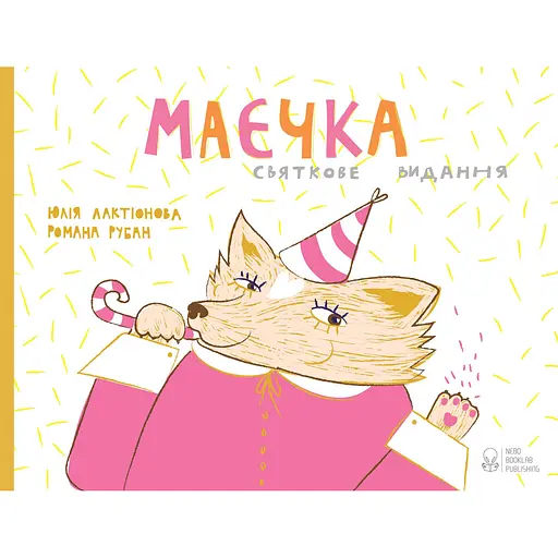 Маечки. Праздничное издание - Юлия Лактионова - фото 1
