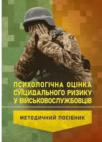 Психологічна оцінка суїцидального ризику у військовослужбовців