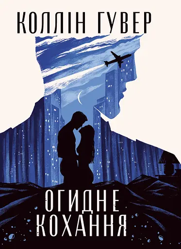 Огидне кохання - Коллін Гувер