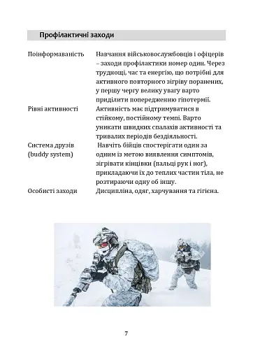 Гіпотермія і холодові травми. Рекомендації з попередження та надання допомоги постраждалим в умовах бойових дій - фото 6