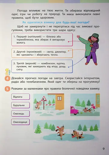 Я досліджую світ. Підручник інтегрованого курсу для 2 класу. Частина 2 - фото 8