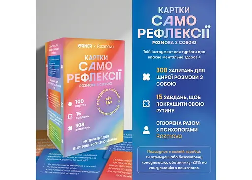 Картки саморефлексії Orner Розмова з собою (укр.) (orner-2971) - фото 2