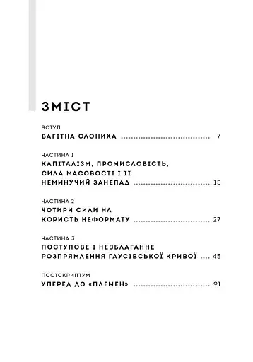 Усі ми трохи дивакуваті. Міф про масовість та кінець конформізму - фото 3