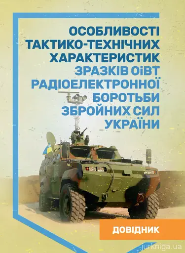 Особливості тактико-технічних характеристик зразків ОіВТ радіоелектронноїборотьби Збройних Сил України. Довідник