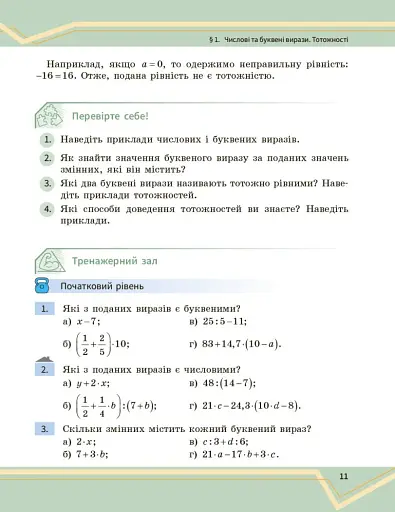 Математика. Підручник інтегрованого курсу для 7 класу ЗЗСО у 2-х частинах. Частина 1 - фото 12