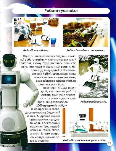 Світ навколо нас. Роботизована техніка - фото 15