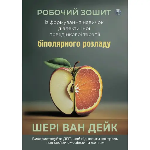Робочий зошит із формування навичок ДПТ біполярного розладу - Шері ван Дейк - фото 1