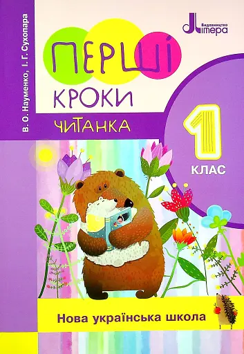 Читанка. Перші кроки 1 клас
