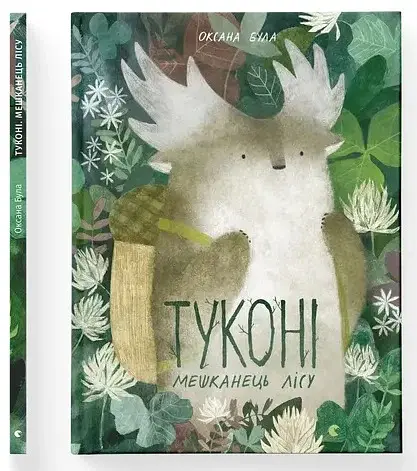 Туконі - мешканець лісу - фото 2