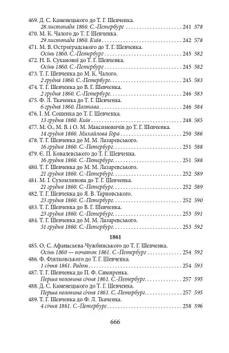 Епістолярій Тараса Шевченка. Книга 2. 1857-1861 - фото 16