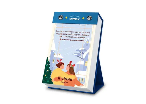 Календар з передбаченнями Мій неймовірний 2026 рік - фото 6