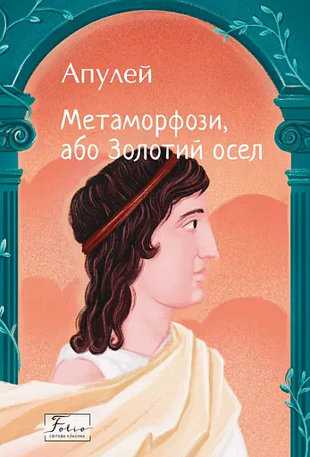 Метаморфози, або Золотий осел - Апулей