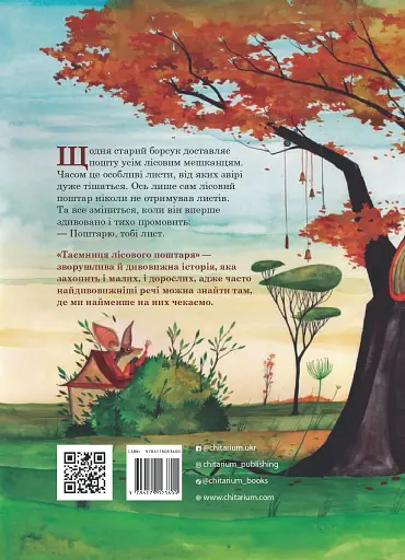 Таємниця лісового поштаря - фото 2