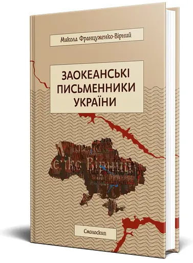 Заокеанські письменники України - фото 2