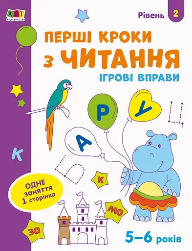Книга Ігрові вправи, Редизайн, Перші кроки з читання, Рівень 2 (українською)