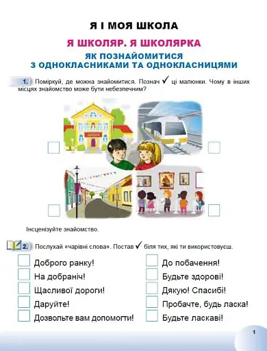 Я досліджую світ 1 клас. Робочий зошит з інтегрованого курсу. Частина 1 - фото 2
