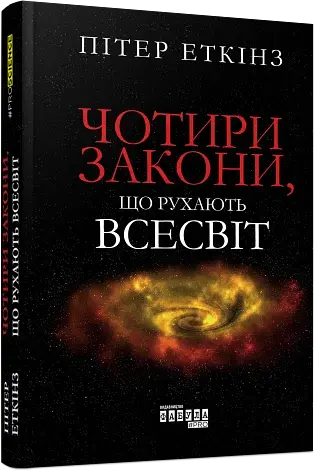 Чотири закони, що рухають Всесвіт - фото 2