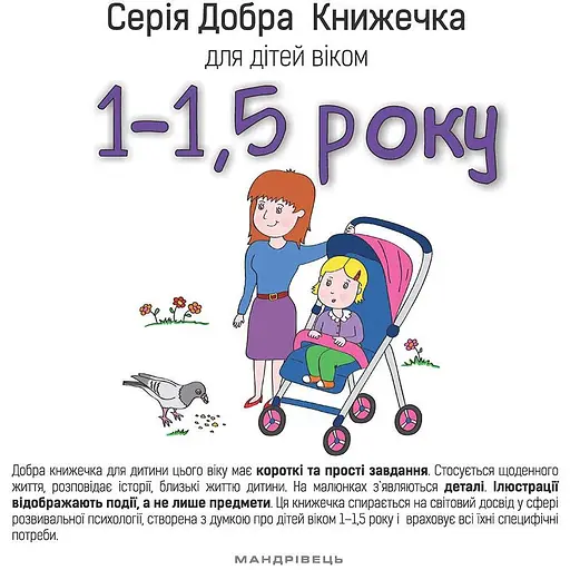 Книга Добра Книжечка для дітей віком 1-1,5 роки. Автор - Agnieszka Starok (Мандрівець)