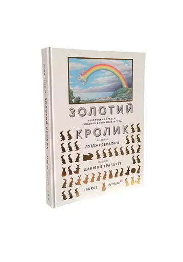 Золотий кролик. Невеличкий трактат з людино-кроликознавства - фото 2