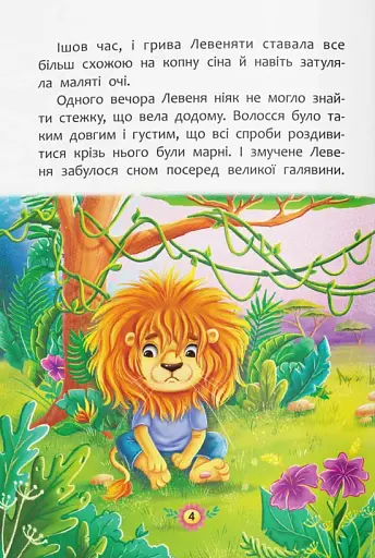Корисні казки. Як подолати страхи? - фото 7